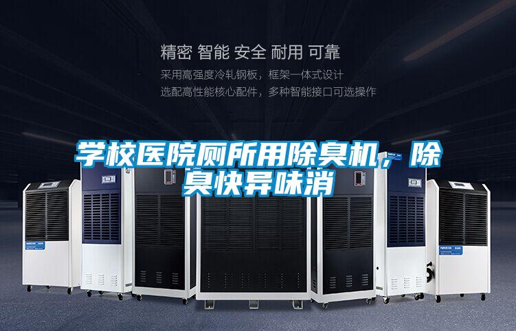 学校医院厕所用除臭机，除臭快异味消