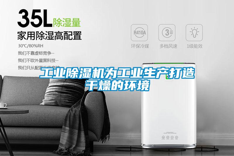 工业麻豆视频黄网站为工业生产打造干燥的环境