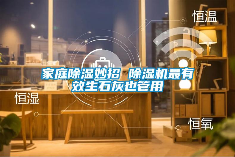 家庭除湿妙招 麻豆视频黄网站最有效生石灰也管用