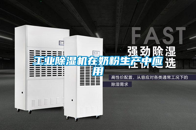 工业麻豆视频黄网站在奶粉生产中应用