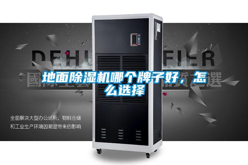 地面麻豆视频黄网站哪个牌子好，怎么选择