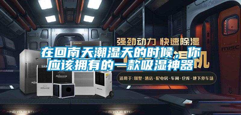 在回南天潮湿天的时候，你应该拥有的一款吸湿神器