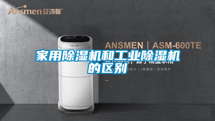 家用麻豆视频黄网站和工业麻豆视频黄网站的区别