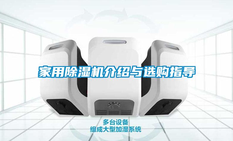 家用麻豆视频黄网站介绍与选购指导