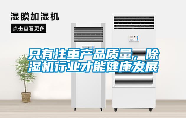 只有注重产品质量，麻豆视频黄网站行业才能健康发展