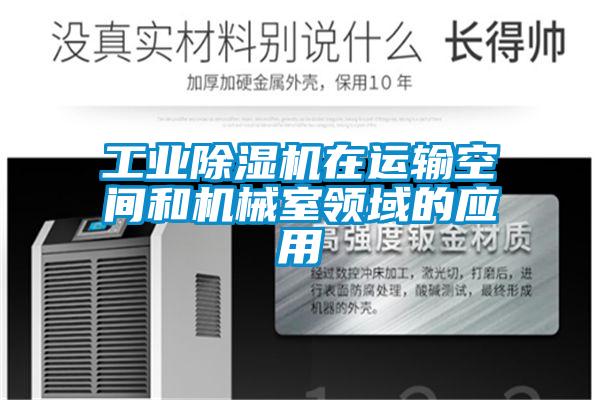 工业麻豆视频黄网站在运输空间和机械室领域的应用