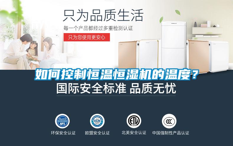 如何控制恒温恒湿机的温度？