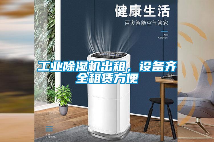 工业麻豆视频黄网站出租，设备齐全租赁方便