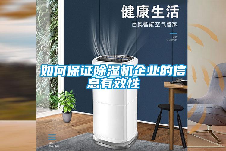 如何保证麻豆视频黄网站企业的信息有效性
