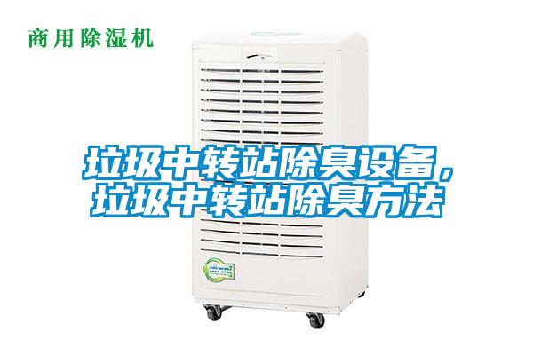 垃圾中转站除臭设备，垃圾中转站除臭方法
