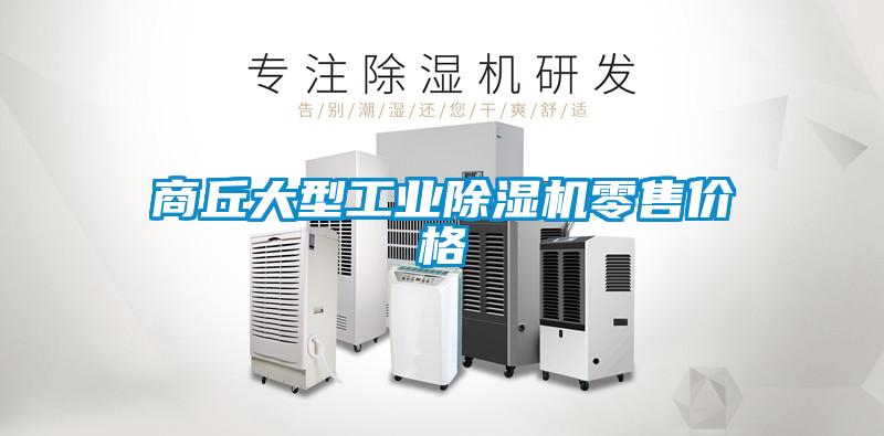 商丘大型工业麻豆视频黄网站零售价格