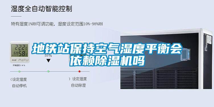 地铁站保持空气湿度平衡会依赖麻豆视频黄网站吗