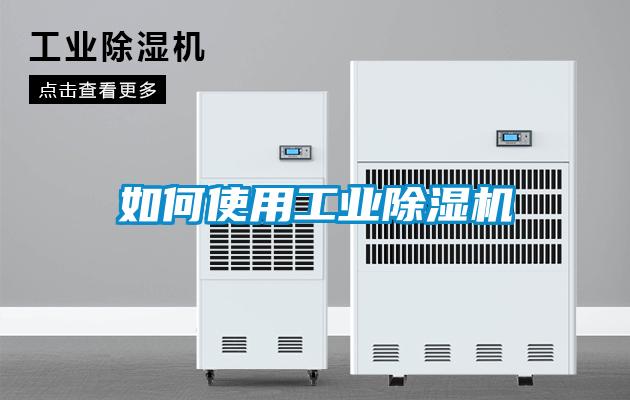 如何使用工业麻豆视频黄网站