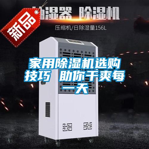 家用麻豆视频黄网站选购技巧 助你干爽每一天