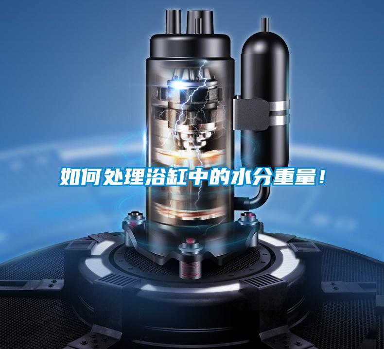 如何处理浴缸中的水分重量！