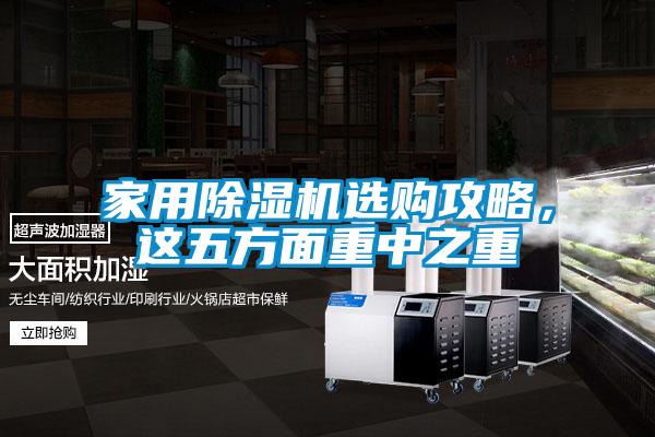 家用麻豆视频黄网站选购攻略，这五方面重中之重