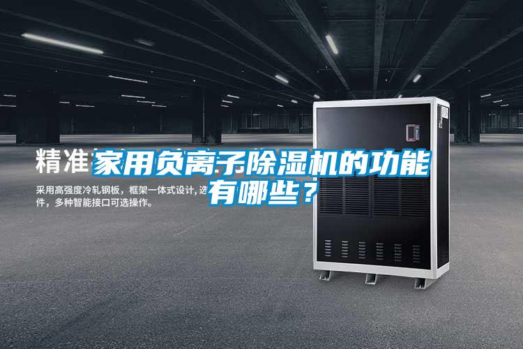 家用负离子麻豆视频黄网站的功能有哪些？