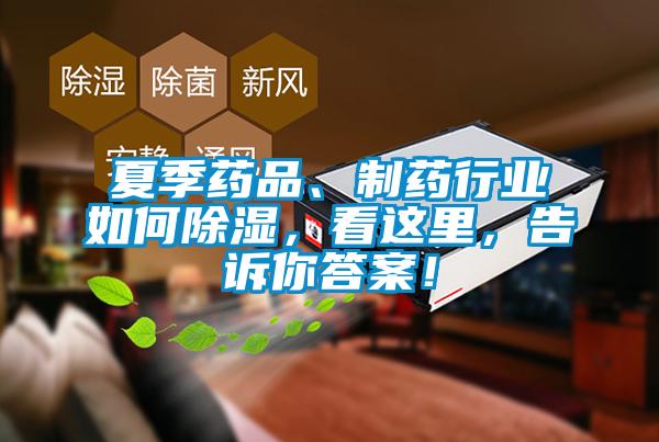 夏季药品、制药行业如何除湿，看这里，告诉你答案！