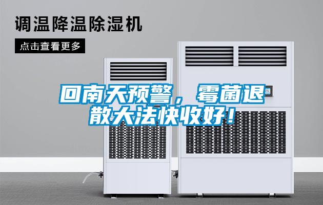 回南天预警，霉菌退散大法快收好！
