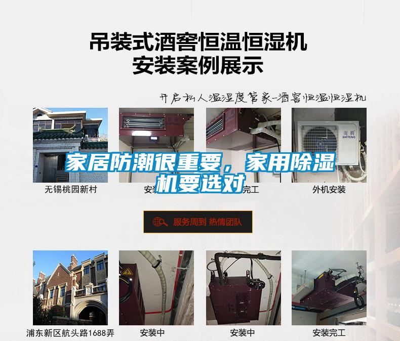 家居防潮很重要，家用麻豆视频黄网站要选对