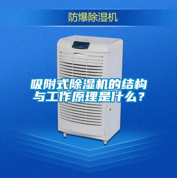 吸附式麻豆视频黄网站的结构与工作原理是什么？