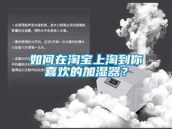 如何在淘宝上淘到你喜欢的加湿器？