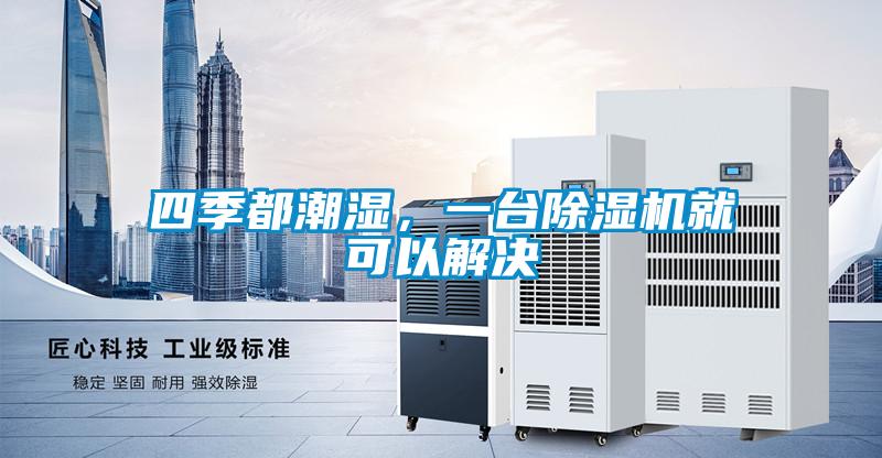 四季都潮湿，一台麻豆视频黄网站就可以解决