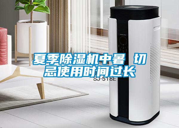 夏季麻豆视频黄网站中暑 切忌使用时间过长