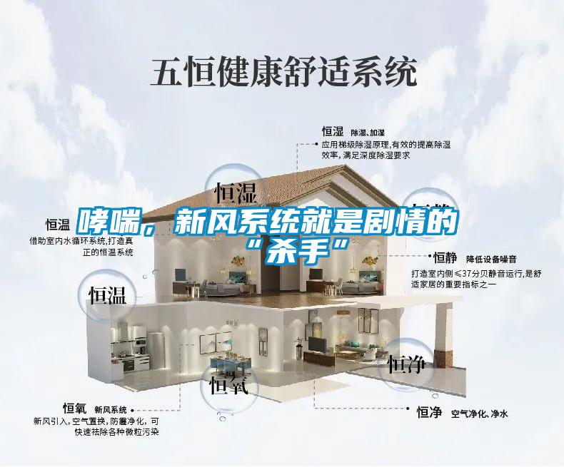哮喘，新风系统就是剧情的“杀手”