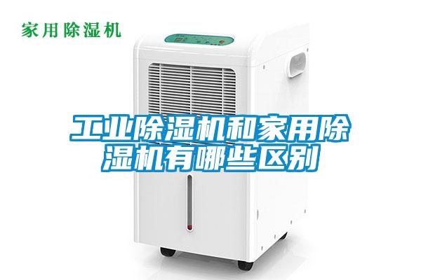 工业麻豆视频黄网站和家用麻豆视频黄网站有哪些区别