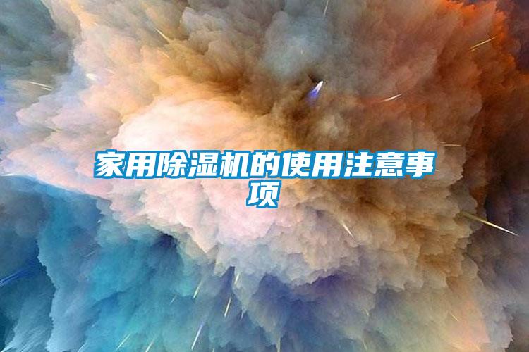 家用麻豆视频黄网站的使用注意事项