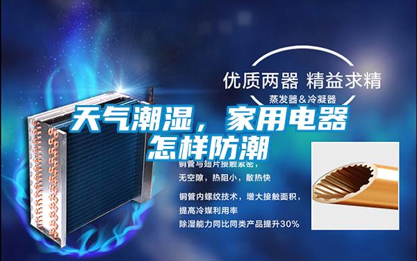 天气潮湿，家用电器怎样防潮
