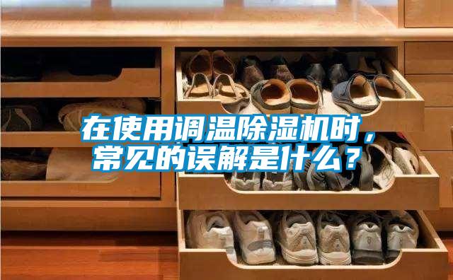 在使用调温麻豆视频黄网站时，常见的误解是什么？