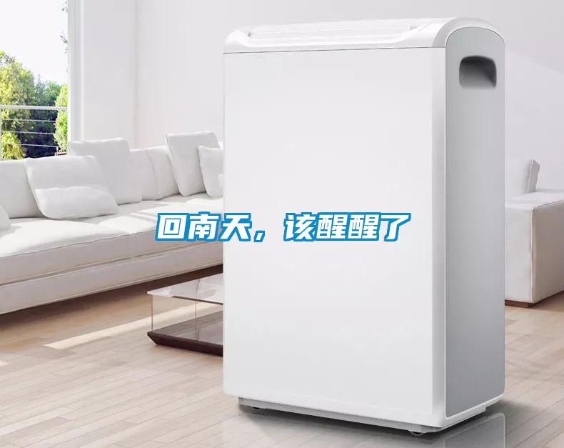回南天，该醒醒了