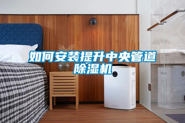 如何安装提升中央管道麻豆视频黄网站