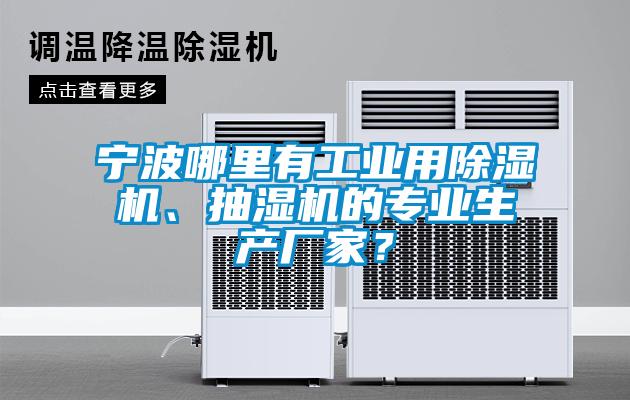 宁波哪里有工业用麻豆视频黄网站、抽湿机的专业生产厂家？