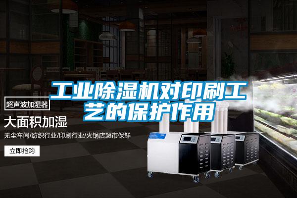 工业麻豆视频黄网站对印刷工艺的保护作用