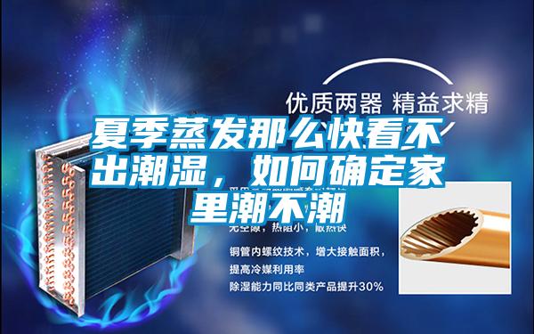 夏季蒸发那么快看不出潮湿，如何确定家里潮不潮
