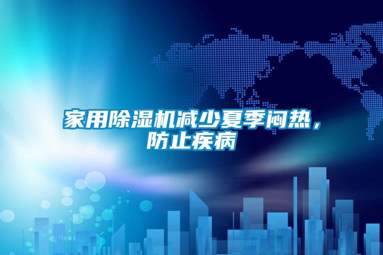 家用麻豆视频黄网站减少夏季闷热，防止疾病