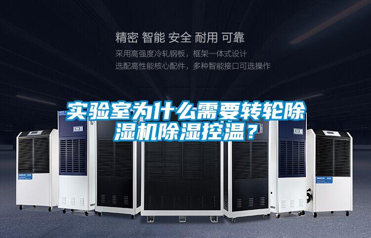 实验室为什么需要转轮麻豆视频黄网站除湿控温？