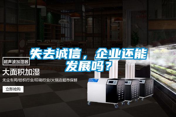 失去诚信，企业还能发展吗？
