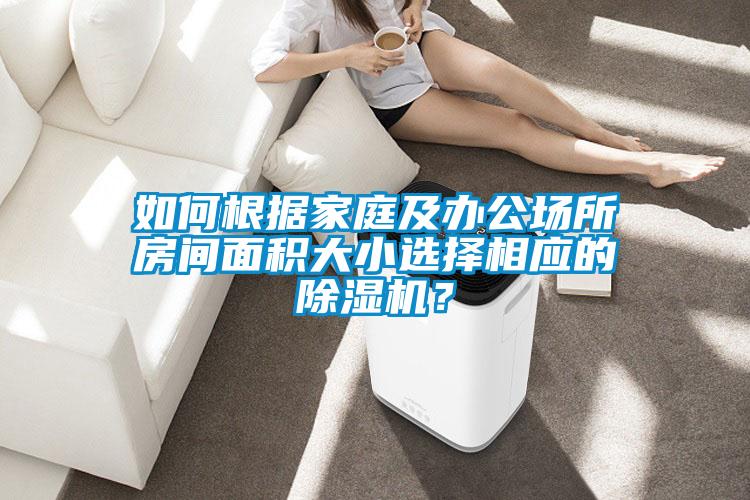 如何根据家庭及办公场所房间面积大小选择相应的麻豆视频黄网站？