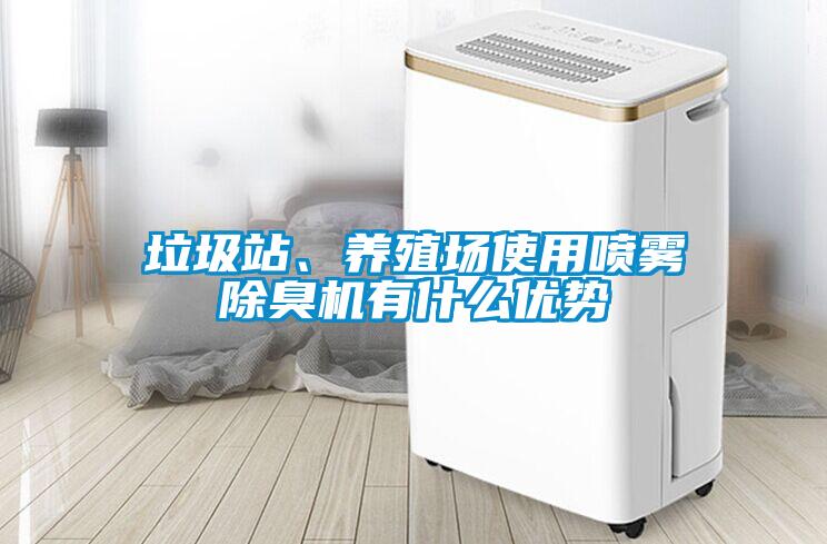垃圾站、养殖场使用喷雾除臭机有什么优势