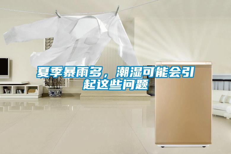 夏季暴雨多，潮湿可能会引起这些问题