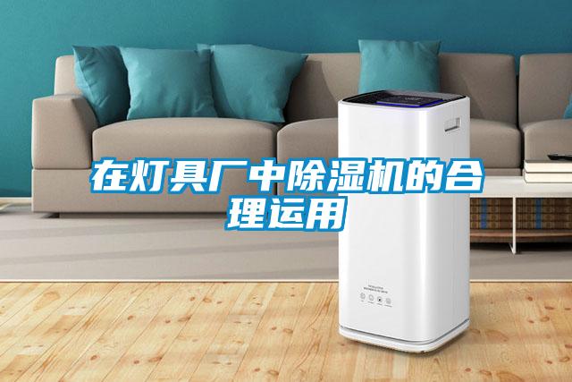 在灯具厂中麻豆视频黄网站的合理运用