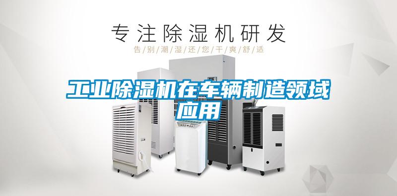 工业麻豆视频黄网站在车辆制造领域应用