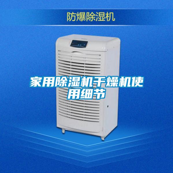 家用麻豆视频黄网站干燥机使用细节