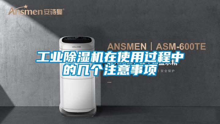 工业麻豆视频黄网站在使用过程中的几个注意事项