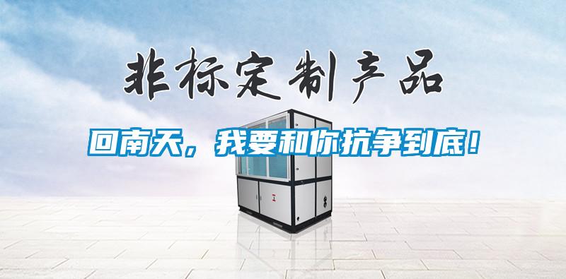 回南天，我要和你抗争到底！
