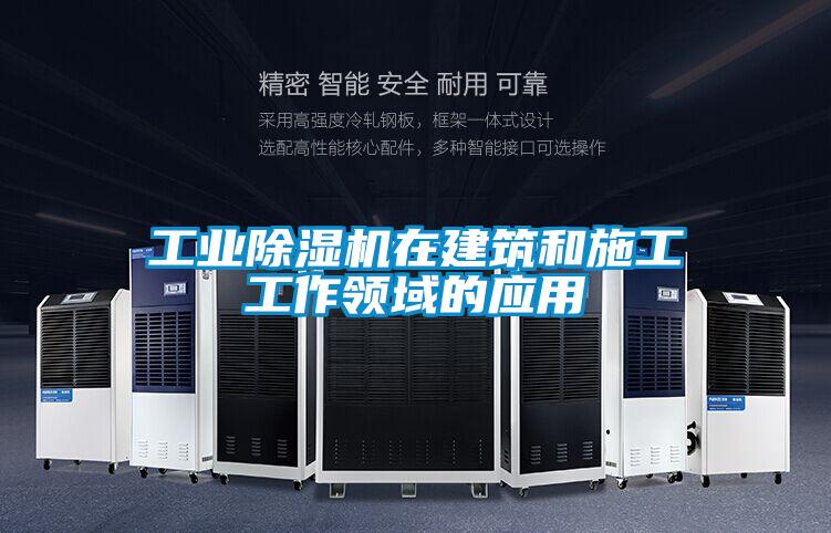 工业麻豆视频黄网站在建筑和施工工作领域的应用